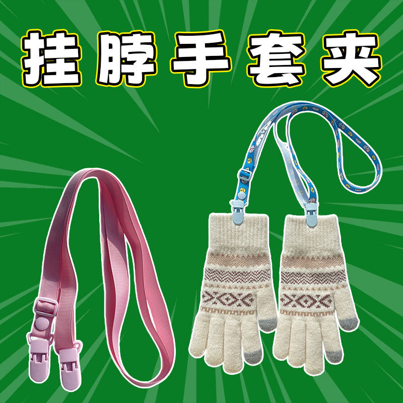 儿童挂脖手套防掉夹可调节