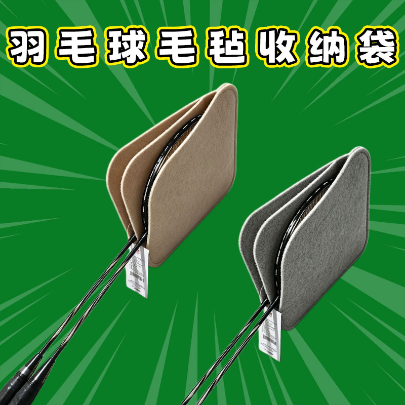 羽毛球毛毡收纳袋内球拍分隔