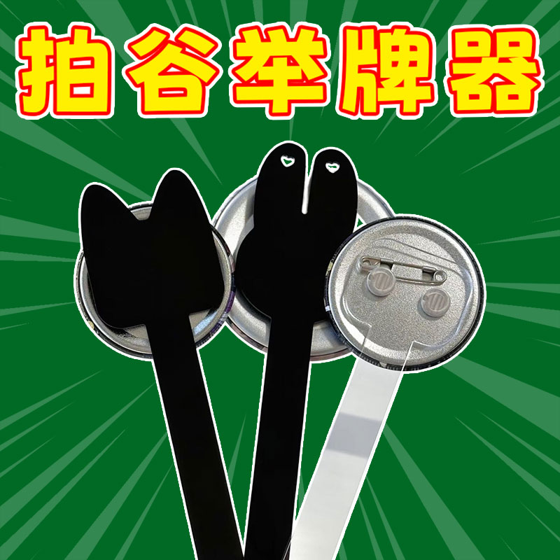 新款亚克力自制吧唧举牌棒