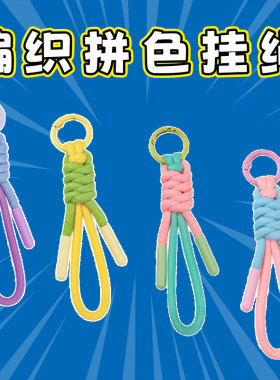 简约风手工编织绳撞色挂绳钥匙扣