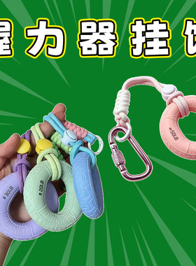 握力器登山扣解压挂件简约挂饰
