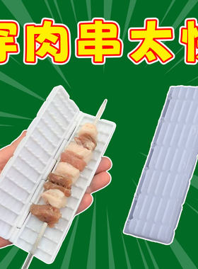 羊肉串穿肉神器单排穿串器