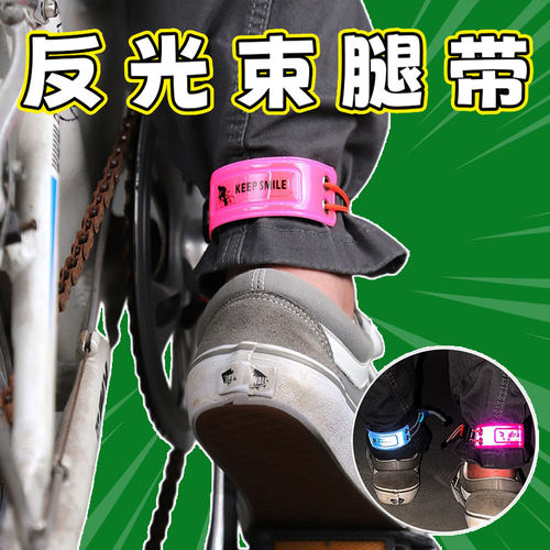 骑行束裤带自行车束脚反光扎带