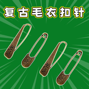 复古英文别针毛衣披肩胸针夏禅服开衫扣针冬季围脖装饰固定别针