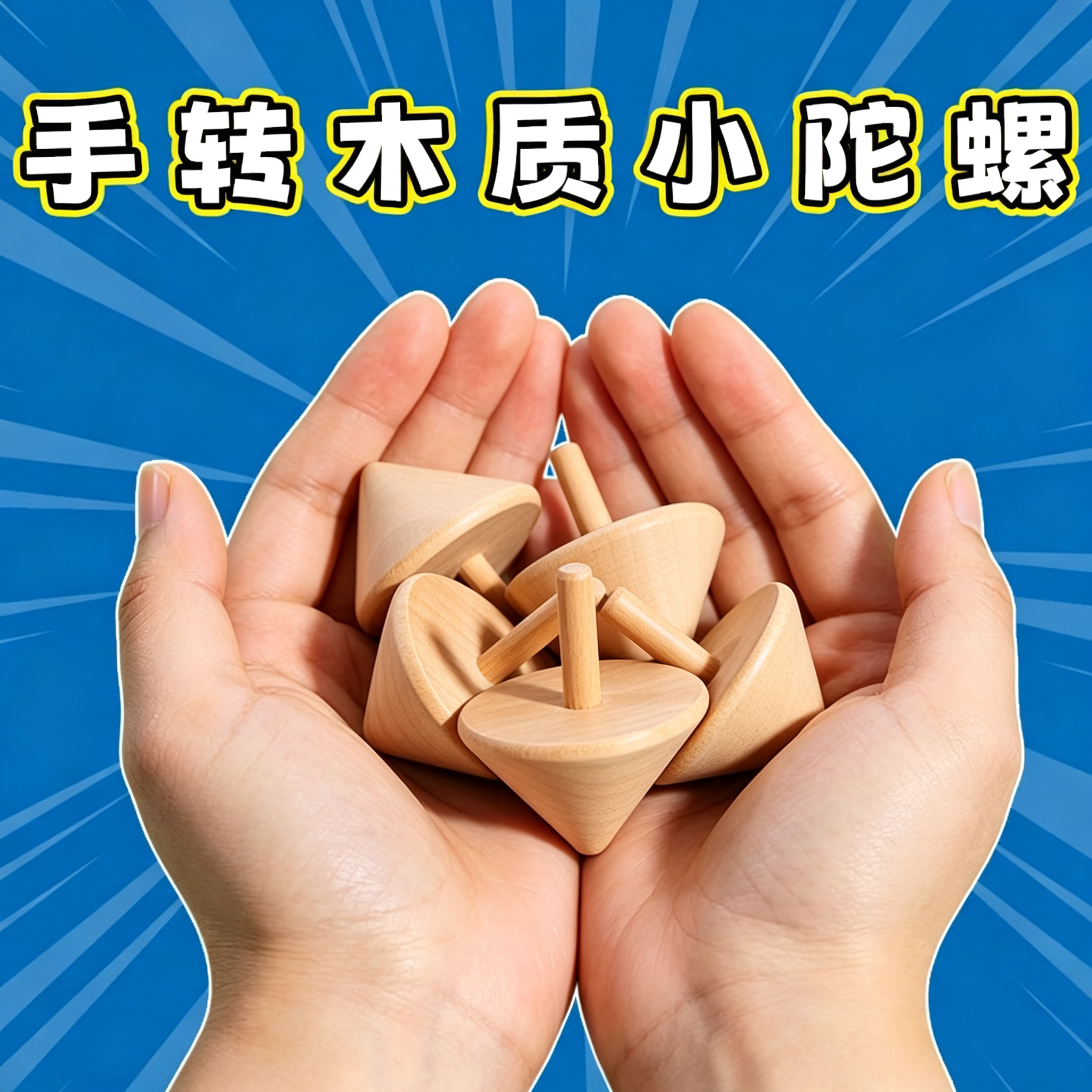 木质陀螺旋转手转小陀螺