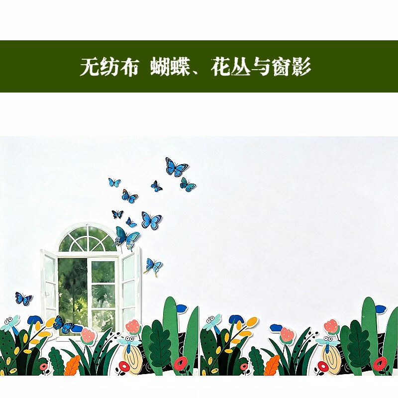无纺布蝴蝶花朵墙贴幼儿园小学教室走廊装饰花丛与窗影彩色墙贴