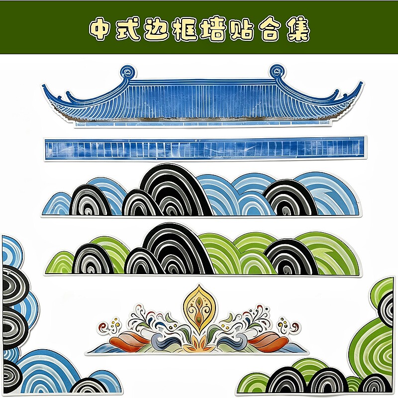 新中式国潮国风黑板报主题墙边框边条墙贴走廊装饰几何图案花边