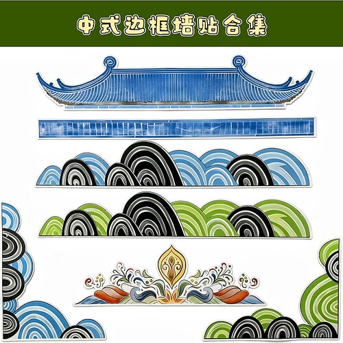 新中式国风黑板报几何花边墙贴