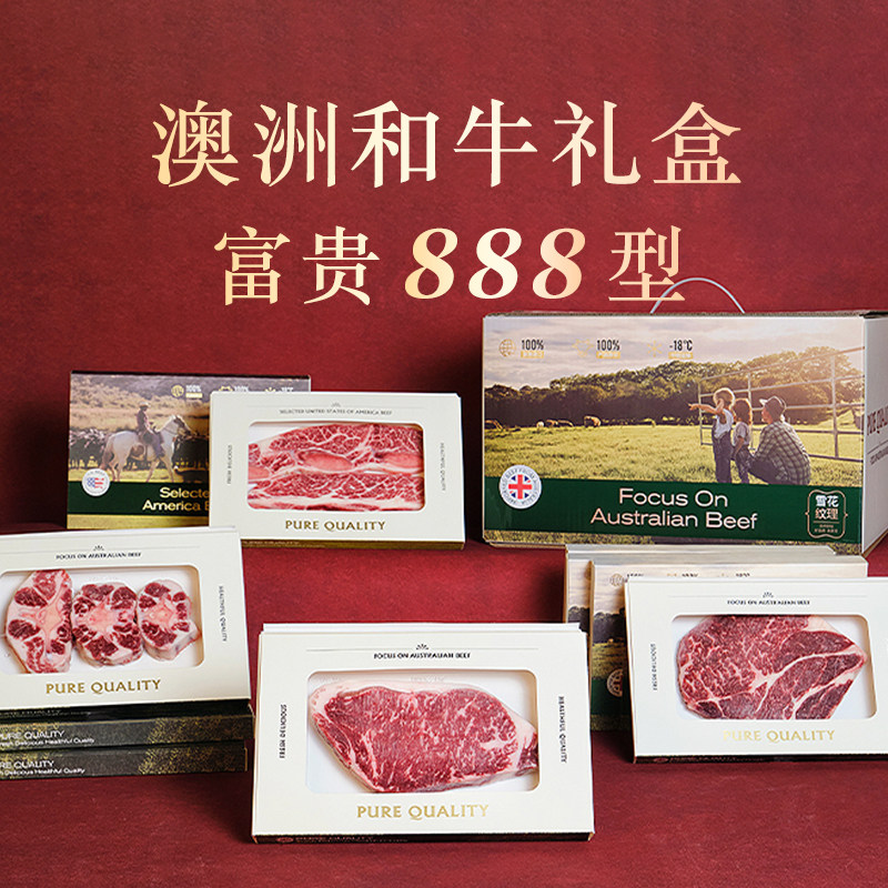澳洲和牛原切牛肉礼盒888型 高端送礼年货年夜饭高档礼盒公司团购