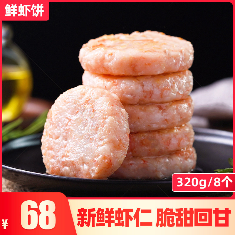 鲜虾饼 大粒虾仁半成品方便速食小吃宝宝辅食40g*8 早餐儿童虾饼