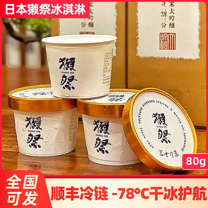 獭祭冰淇淋 日本原装进口纯米大吟酿酒糟冰激凌80g无酒精网红雪糕