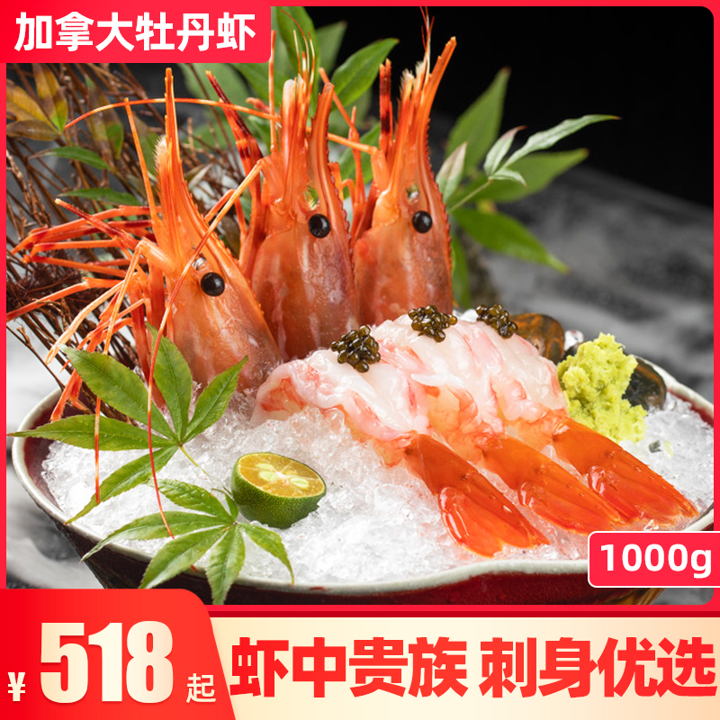 牡丹虾刺身 加拿大进口红斑点虾冷冻新鲜食材l/xl/j号1kg日料刺身