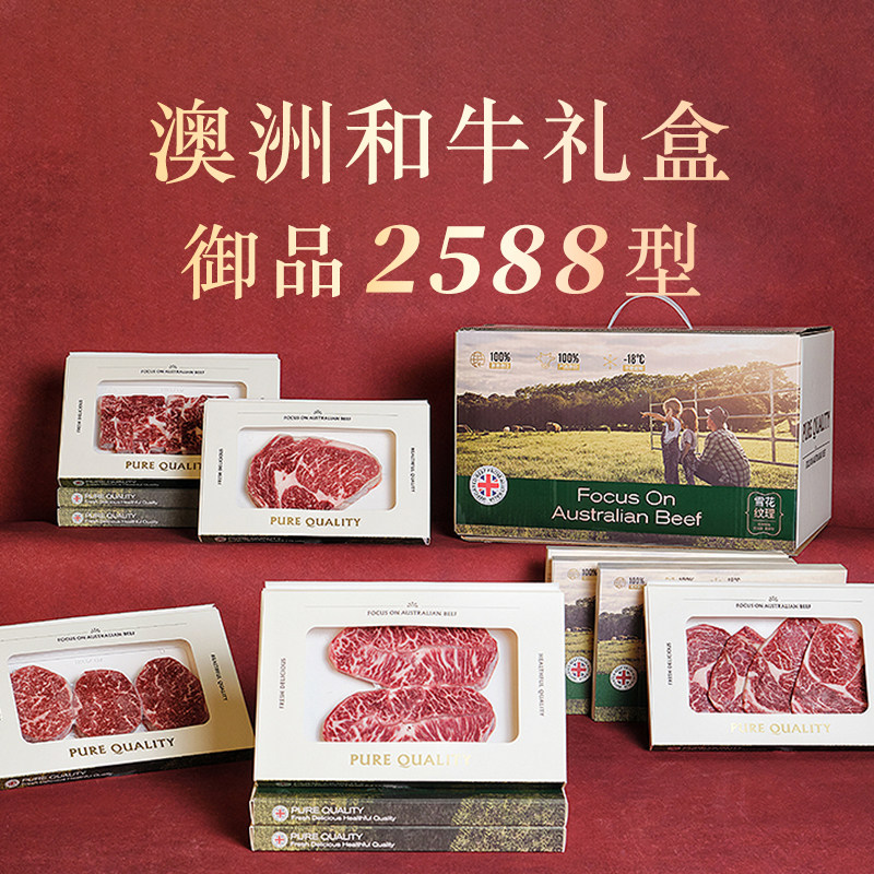 澳洲和牛原切牛肉礼盒2588型高端送礼年货年夜饭高档礼盒公司团购