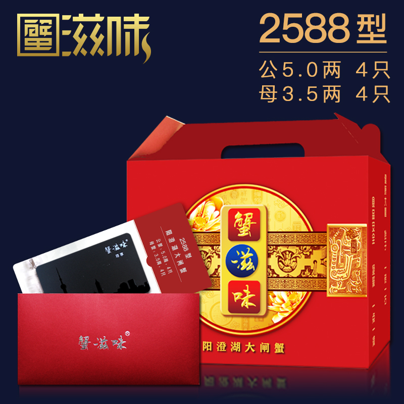 陽澄湖大閘蟹禮券 蟹滋味 螃蟹禮卡提貨券 2588型 大閘蟹禮券
