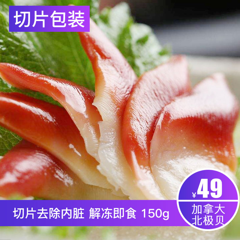 蟹滋味 Cleanwater北極貝切片刺身 日料壽司加拿大進口新包裝150g