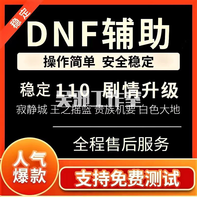 DNF辅助全自动搬砖剧情未央半自动稳定团本军团弓箭手