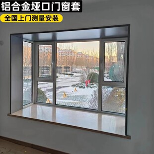 铝合金窗套飘窗包边框套窗户包边框窗口包套门套垭口套一体成型