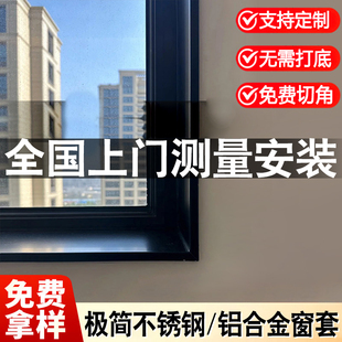 铝合金窗套包边窗框极简不锈钢门套窗户窗口包套极简窗台垭口边框