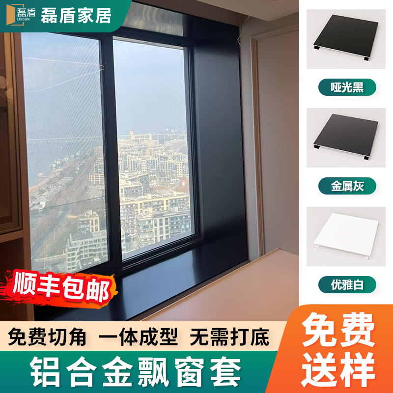磊盾金属飘窗套【防水防潮】