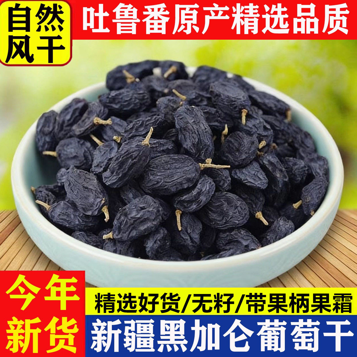 新疆黑加仑葡萄干吐鲁番新货特产级无籽黑葡萄干黑提子干自然风干