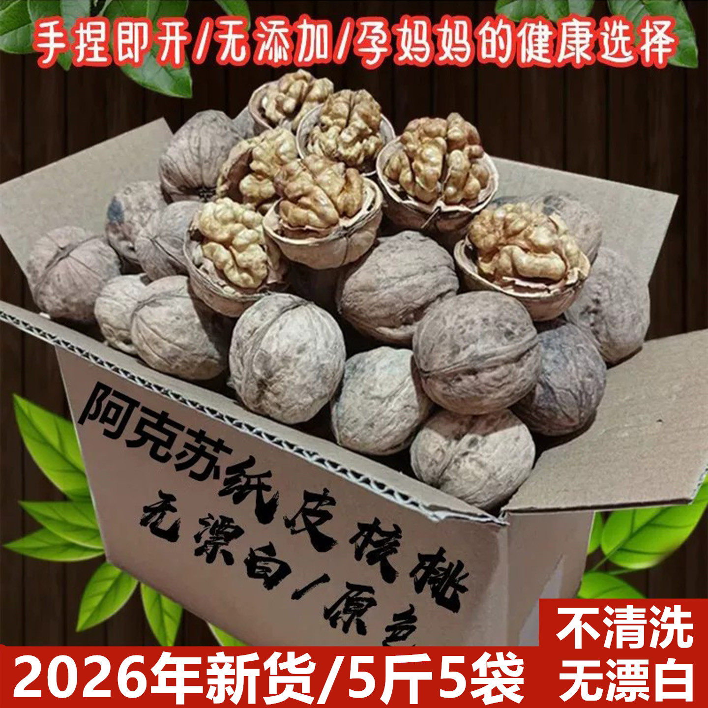 26年新货新疆阿克苏特产薄皮核桃纸皮5斤散装手剥无漂白孕妇专用