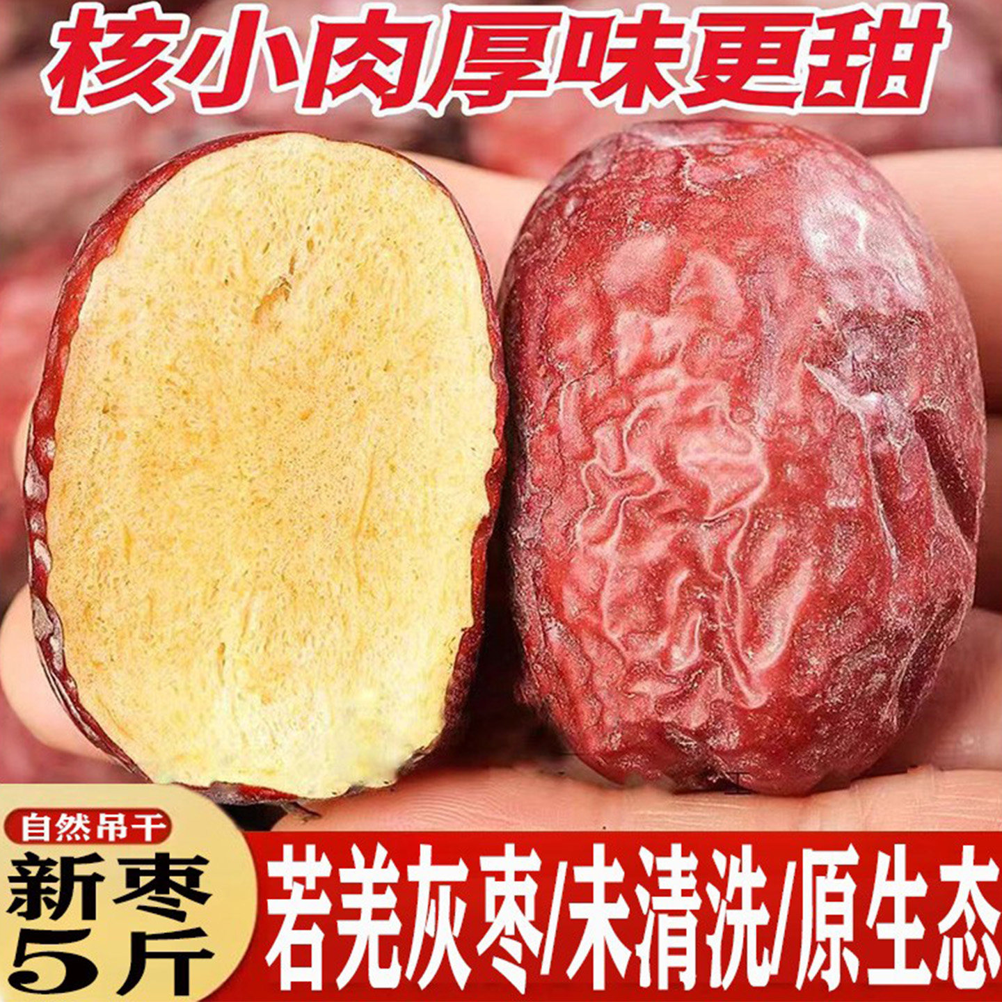 若羌灰枣新疆特产级红枣新货吊干枣5斤未清洗原生态超大孕妇零食
