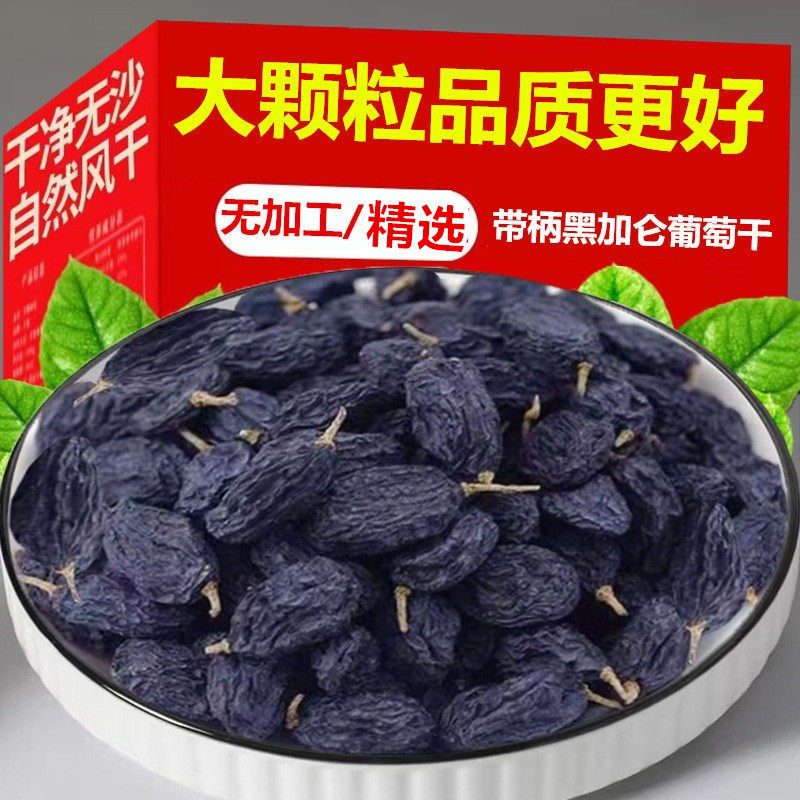 新疆特产黑葡萄干吐鲁番特产级黑加仑葡萄干无核自然风干提子干