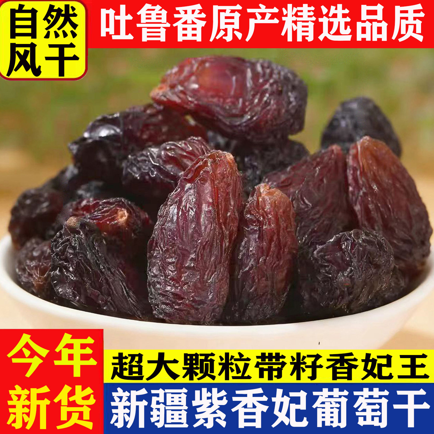 新疆紫香妃葡萄干特产级超大颗粒带籽提子干吐鲁番原产特大葡萄干