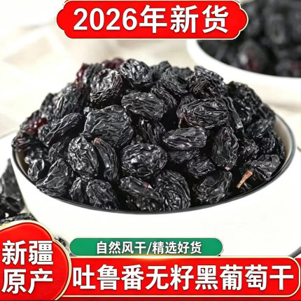 新疆黑葡萄干无籽吐鲁番新货夏黑美人香妃黑提子干大颗粒非黑加仑