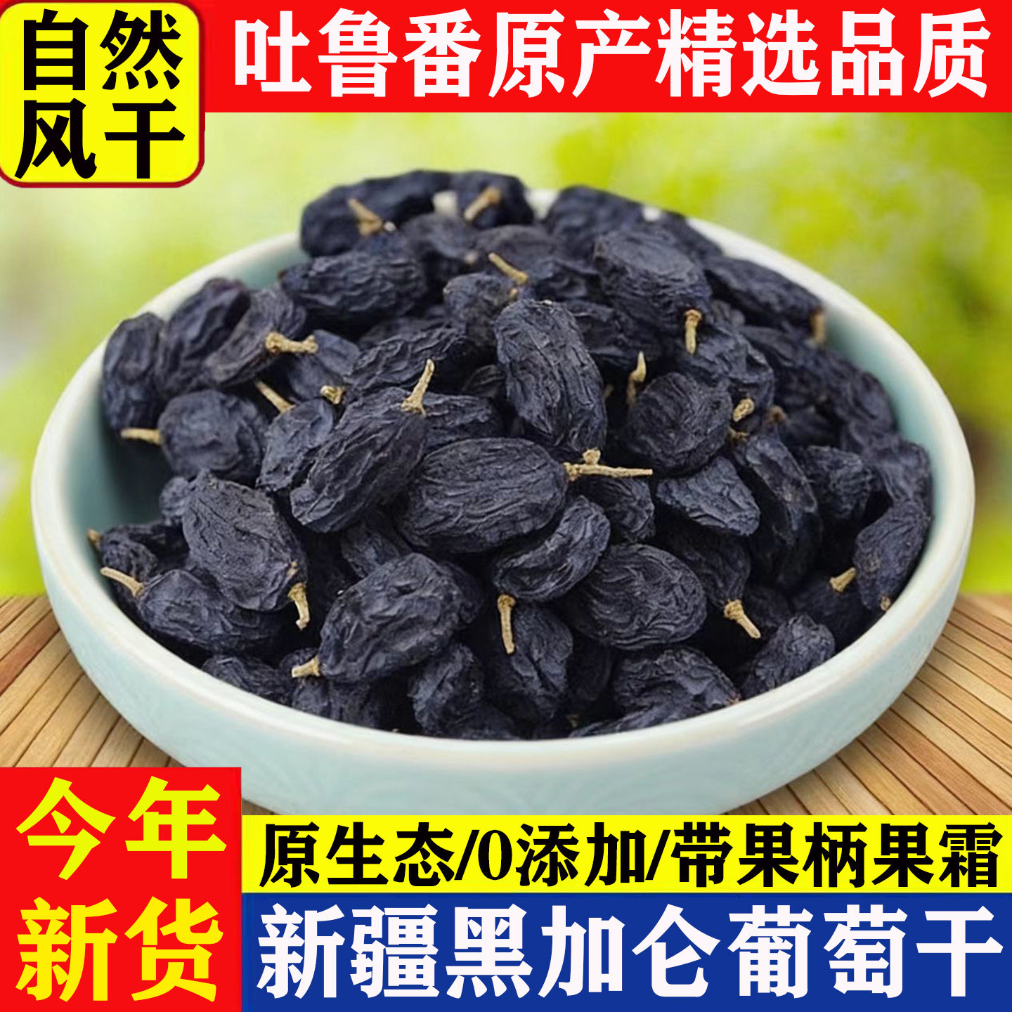 新疆正宗黑加仑葡萄干吐鲁番新货特产级无籽无添加黑葡萄提子果干