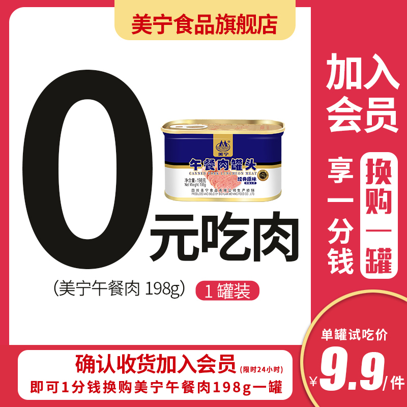 美宁午餐肉罐头经典火腿原味198g米粉泡面即食猪肉高含量速食食品 粮油调味/速食/干货/烘焙 肉制品/肉类罐头 原图主图