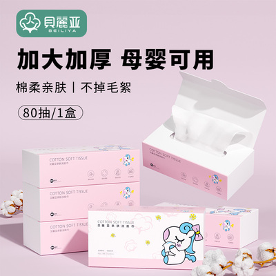 贝丽亚洗脸巾男女纯棉一次性洁面巾化卸妆棉柔巾擦脸纸专用抽取式