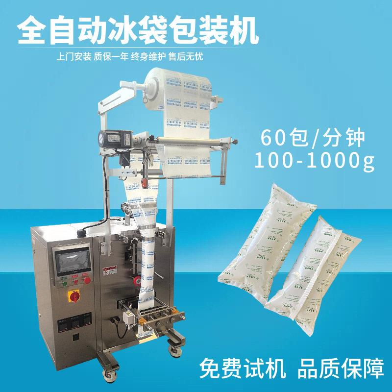 一次性生物冰袋包装机雪糕生鲜快递运输保鲜冰袋生产设备全自动