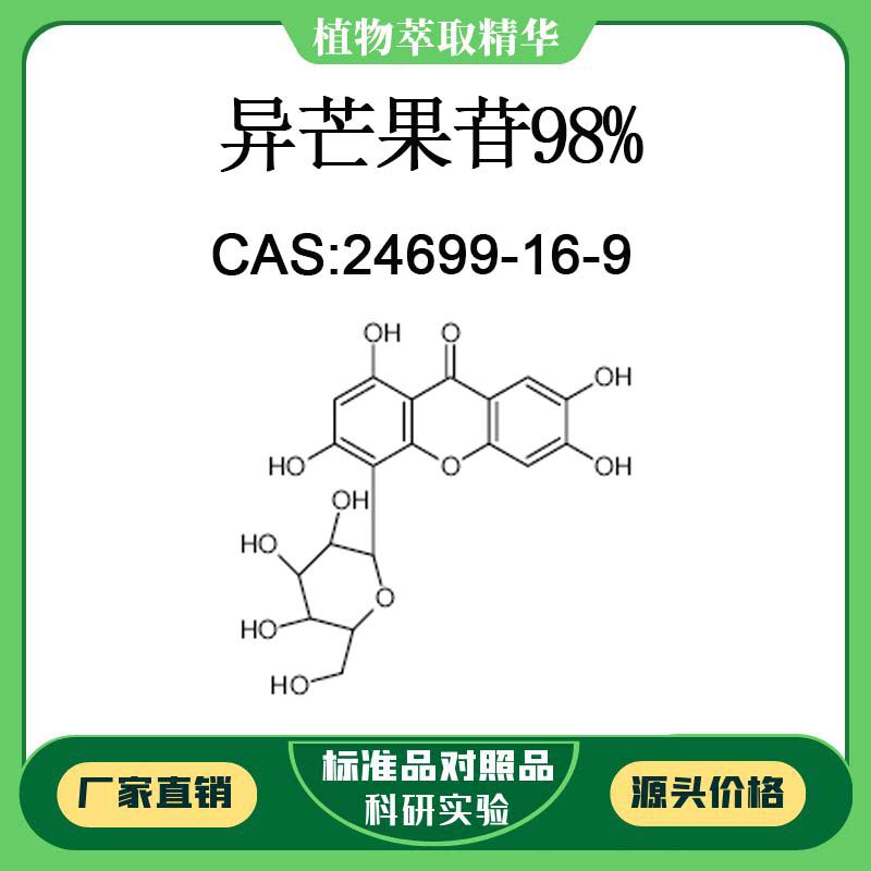 异芒果苷98% 对照品标准品 CAS:24699-16-9 10mg