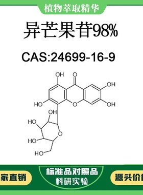 异芒果苷98% 对照品标准品 CAS:24699-16-9 10mg