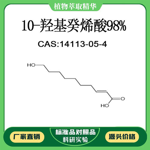 10-羟基癸烯酸98% 对照品标准品 CAS:14113-05-4  10mg