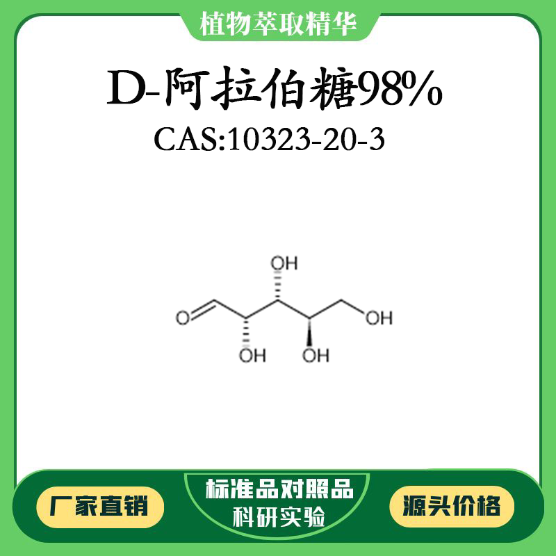 d-阿拉伯糖98% 20mg 科研实验标准品 cas:10323-20-3  密封瓶装