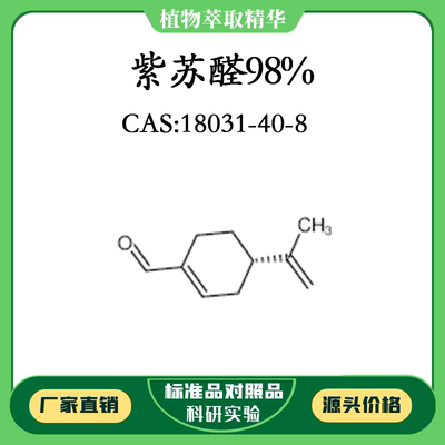 紫苏醛98% 20mg 科研实验对照品标准品 CAS:18031-40-8 试剂 瓶装