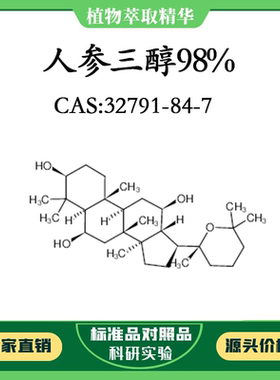 人参三醇98% 10mg 科研实验对照品标准品CAS：32791-84-7密封瓶装