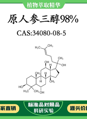 原人参三醇98% 10mg 科研实验对照品标准品 CAS：34080-08-5 瓶装
