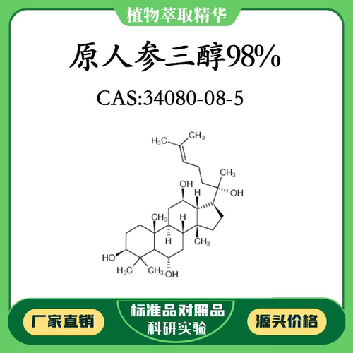 原人参三醇98% 10mg 科研实验对照品标准品 CAS：34080-08-5 瓶装