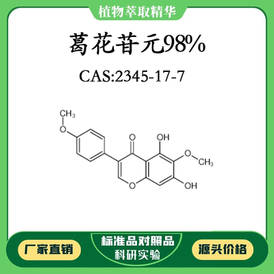 葛花苷元98% 对照品标准品 CAS：2345-17-7 10mg/20mg 密封瓶装