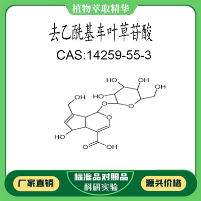 去乙酰基车叶草苷酸 98% 科研实验对照品标准品 CAS:14259-55-3