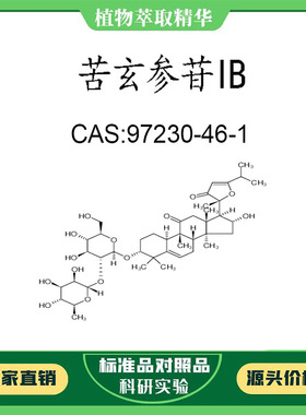 苦玄参苷IB98% 10mg 科研实验对照品标准品 CAS:97230-46-1 瓶装