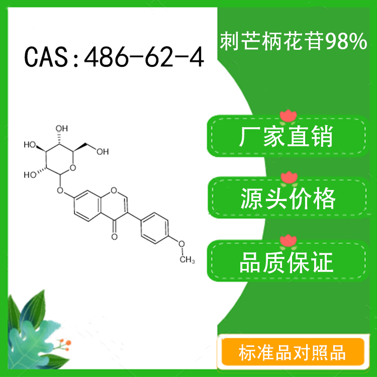 刺芒柄花苷98% 对照品标准品 cas:486-62-4 10mg/20mg 密封瓶装