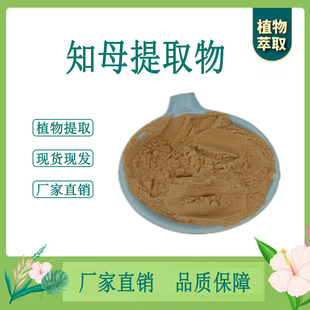 知母提取物 知母浓缩粉 另售生地黄黄柏葛根玄参 100g散装新货