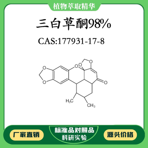 三白草酮 98% 20mg 科研实验对照品标准品 CAS:177931-17-8 瓶装