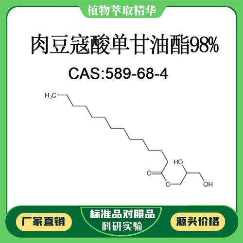 肉豆寇酸单甘油酯98% 对照品标准品 CAS:589-68-410mg