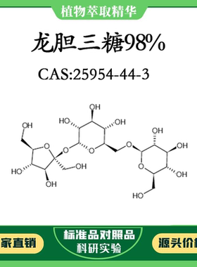 龙胆三糖98% 20mg 科研实验对照品标准品 CAS：25954-44-3 瓶装