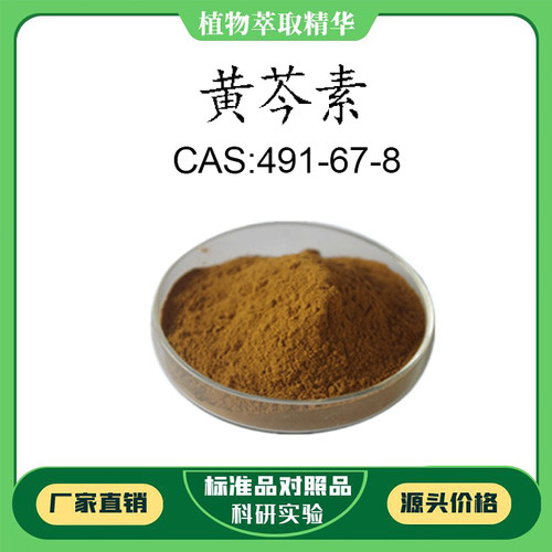 黄芩素98%科研实验含量标准品